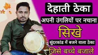 सुंदरकांड,कीर्तन कही भी धूम मचा दोगे//learn how to play dholak in kirtan bhajan//raam ji ke Bhajan