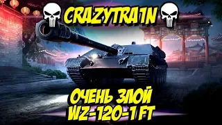 Очень злой🔥 ► WZ-120-1 FT ◄🔥