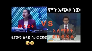 🛑የ FANA ጋዜጠኛ ምን አጭሶ ነው || FANA TV