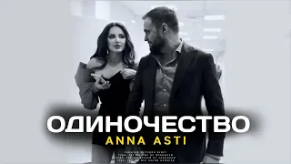 ANNA ASTI - ОДИНОЧЕСТВО (Премьера трека 2024)