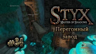 Styx (прохождение) gameplay #34 Перегонный завод