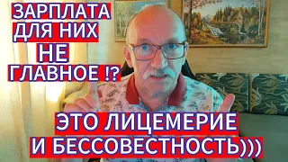 ЗАРПЛАТА ДЛЯ НИХ НЕ ГЛАВНОЕ !? ЭТО ЛИЦЕМЕРИЕ И БЕССОВЕСТНОСТЬ)))