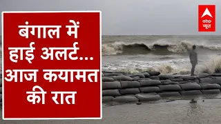 Cyclone Remal: सावधान! तबाही मचाने आ रहा रेमल तूफान | Disaster | West Bengal