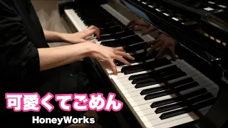 【ピアノ】『 可愛くてごめん / HoneyWorks 』弾いてみた