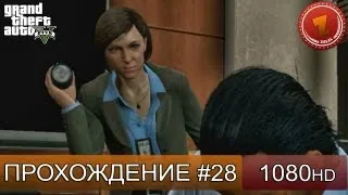GTA 5 прохождение на русском - Мишель aka Карен ?? - Часть 28  [1080 HD]