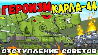Отступление Сириуса и героический поступок Советского Гибрида Карл-44  - Мультики про танки