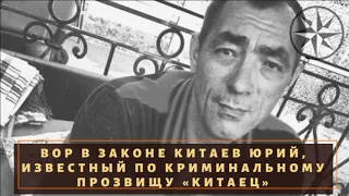 Судьба самарского вора в законе "Китаец"