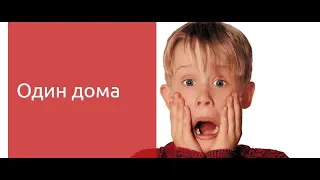 Один дома Home alone (Старое кино - выпуск 28)