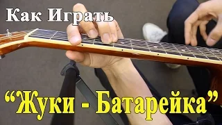 ЖУКИ - БАТАРЕЙКА (Полный Разбор Песни)/ Как Играть на Гитаре Жуки Батарейка