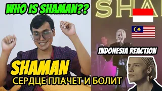 SHAMAN - Сердце плачет и болит | INDONESIA REACTION