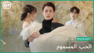 👰القلب و ما يريد | الحب المسموم الحلقة 23 | iQiyi Arabic