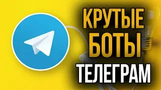 Боты Телеграм без которых не обойтись. Часть 4