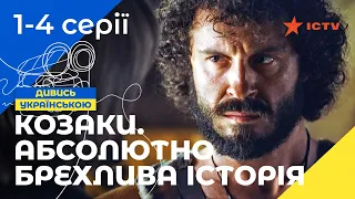 Як козаки боролися зі злом. Козаки. Абсолютно брехлива історія 1–4 серії | СЕРІАЛИ УКРАЇНИ