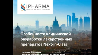 Вебинар «Особенности клинической разработки лекарственных препаратов next-in-class»