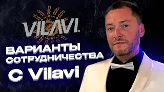 Варианты сотрудничества с Vilavi. Важные смыслы для успеха в сотрудничестве с компанией VILAVI!