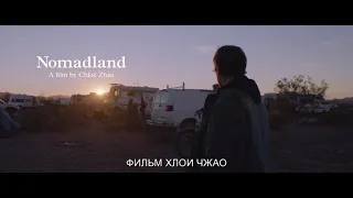 Земля кочевников / Nomadland (2020) русский трейлер HD