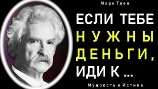 Великолепные цитаты Марка Твена. Лучшие высказывания выдающегося писателя.