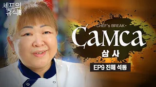 (RU SUB) 고려인 3세가 만드는 🇺🇿 우즈벡 빵 🍞 삼사 [#셰프의휴식 EP.9]｜MBC경남 220119 방송