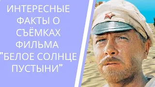 Интересные факты о съёмках фильма "Белое солнце пустыни"