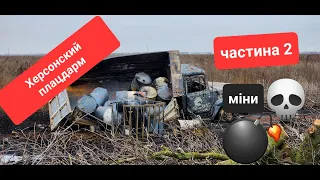 Херсонський плацдарм! Корови-сапери! крадені авто та моцик на позиціях раши! Ukraine war (частина 2)