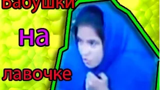 Бабушки на лавочке