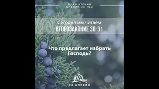 28 апреля (Второзаконие 30-31) | План чтения Библии за год