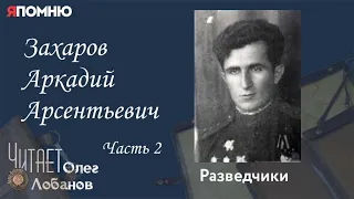 Захаров Аркадий Арсентьевич.  Часть 2. Проект "Я помню" Артема Драбкина. Разведчики.