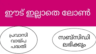 ഈട് ഇല്ലാതെ ലോൺ | പ്രവാസി വായ്പ പദ്ധതി | Pravasi Loan | Pravasi Loan Malayalam