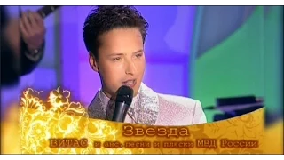 VITAS - Звезда ("Возвращение домой" 2007 Москва)