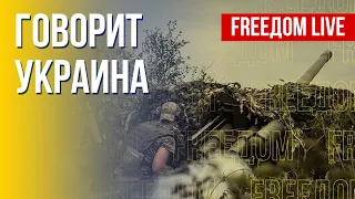 🔴 FREEДОМ. Говорит Украина. 194-й день. Прямой эфир