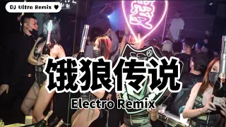 张靓颖 - 饿狼传说 DJ版《高清音质》【2021 DJ Ultra Electro Remix 热门抖音歌】|| Truyền thuyết về con sói đói【TikTok 2021】