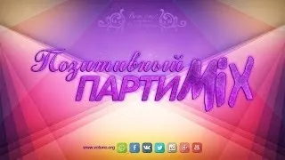 ВотОно - Позитивный ПартиМикс 2014-03 (VotOno Dj's - Russian Dance Mix)