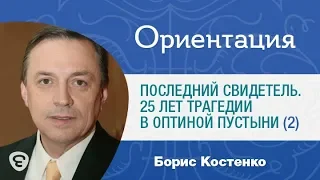 «Последний свидетель». К 25-летию убийства в Оптиной Пустыни. (2). Программа «Ориентация», № 9.