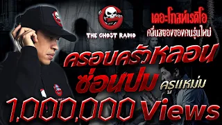 ครอบครัวหลอนซ่อนปม • ครูแหม่ม | 21 ส.ค. 65 | THE GHOST RADIO