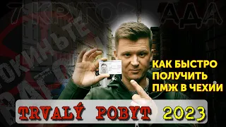 ПМЖ в Чехии в 2023 - ВАЖНЫЕ НЮАНСЫ! Trvalý pobyt