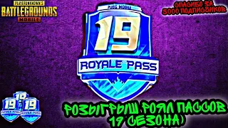 КАК ПОЛУЧИТЬ ROYALE PASS 19 СЕЗОНА БЕСПЛАТНО? РОЗЫГРЫШ ROYALE PASS 19 СЕЗОНА! РОЯЛ ПАСС 19 БЕСПЛАТНО