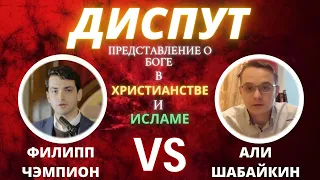 Диспут: Представление о Боге в Христианстве и Исламе | Филипп Чэмпион vs Али Шабайкин