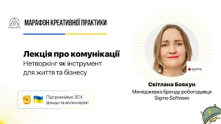 Нетворкінг як інструмент для життя та бізнесу | Марафон Креативної Практики