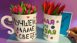 ОТКРЫТКА на 8 МАРТА Своими руками! ЧАШЕЧКА с СЮРПРИЗОМ 💕ПОДАРКИ НА 8 МАРТА / Beautiful card idea