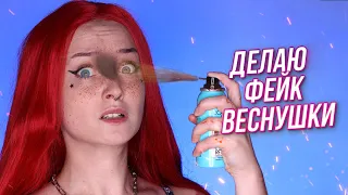 КАК СДЕЛАТЬ ВЕСНУШКИ 5 способов