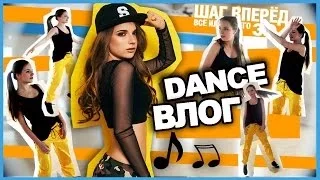 DANCE ВЛОГ ★ Танцуем Вместе + КОНКУРС!!!