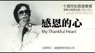 陳志遠音樂會 -感恩的心 My Thankful Heart