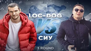 🔥Loc-Dog 🆚 Сиу🔥 - Дело нескольких минут. 3 раунд 17 НЕЗАВИСИМОГО.