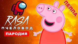 ПЕСНЯ СВИНКА ПЕППА ПРЕДАТЕЛЬ В АМОНГ АС RASA - ПЧЕЛОВОД ПАРОДИЯ клип pig peppa among us