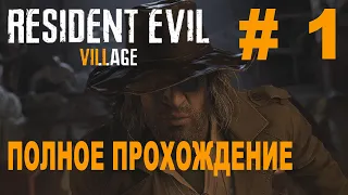 Resident Evil 8 - ПОЛНОЕ ПРОХОЖДЕНИЕ РУССКИЙ ЯЗЫК # 1