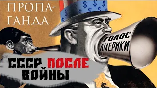 Пропаганда СССР после войны | История и правильное развитие СССР с точки зрения правительства