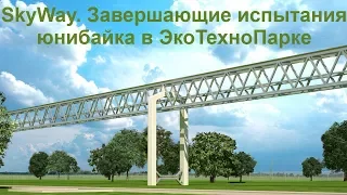 SkyWay. Завершающие испытания юнибайка в ЭкоТехноПарке