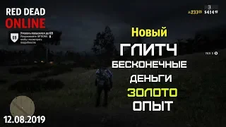 red dead online глитч на бесконечные деньги,золото и опыт