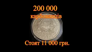 200 000 карбованцев 1996 год. Леся Украинка. Сколько реально стоит.