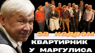 Квартирник у Маргулиса. За кадром. #бэкстейдж #нтв #чайф